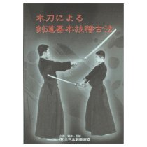 BOKUTO KENDO KATA (Japanese)