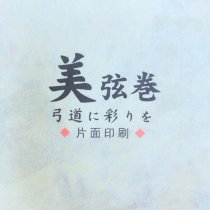 KYUDO GENMAKI (wagara)