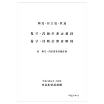 AJKF SHOGO & DAN EXAMINATION REGULATIONS [JAP]