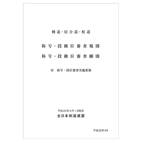 AJKF SHOGO & DAN EXAMINATION REGULATIONS [JAP]