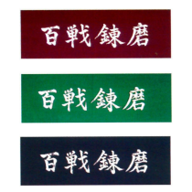 JAPANESE TENUGUI [HYAKUSEN RENMA]