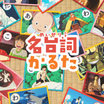 STUDIO GHIBLI KARUTA