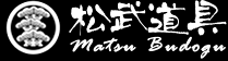 matsubudogu